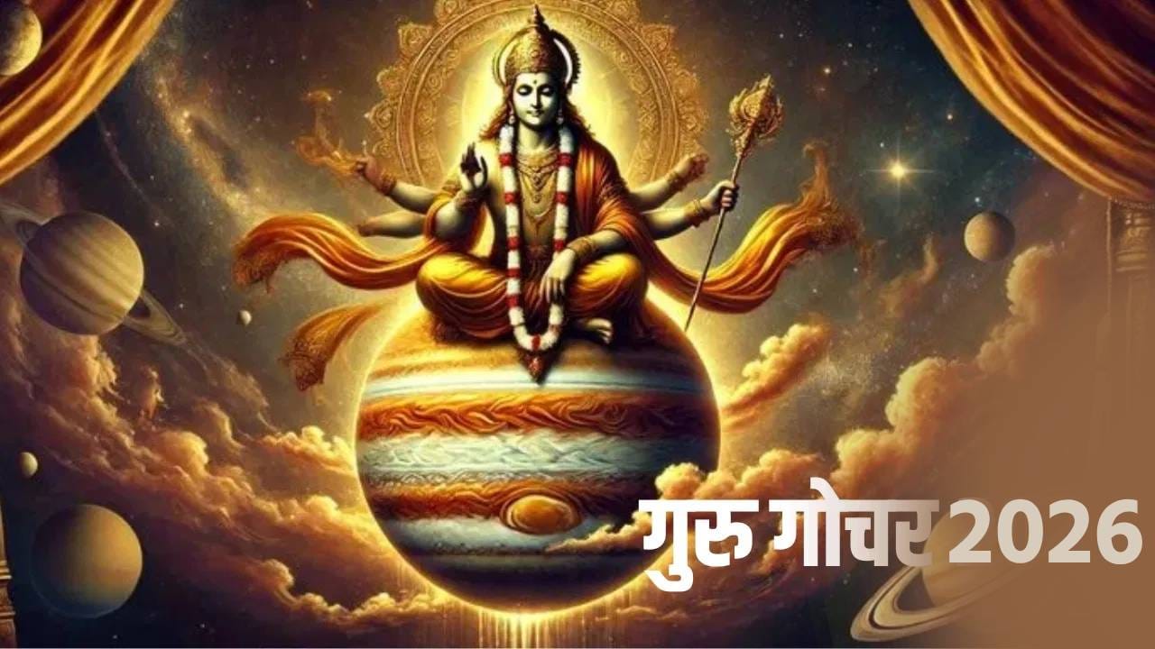 Guru Gochar 2026: गुरूचं पुष्य नक्षत्रात महागोचर, 18 जूनपासून तीन राशींसाठी अनुकूल काळ Guru Gochar 2026: गुरूचं पुष्य नक्षत्रात महागोचर, 18 जूनपासून तीन राशींसाठी अनुकूल काळ