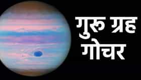 गुरू ग्रह कर्क राशीत, 31 ऑक्टोबरपर्यंत या राशींवर सकारात्मक परिणाम