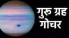 गुरू ग्रह कर्क राशीत, 31 ऑक्टोबरपर्यंत या राशींवर सकारात्मक परिणाम.