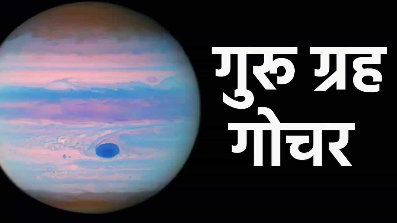Guru Gochar 2026: गुरू ग्रहाचा अखेर कर्क राशीत प्रवेश, 31 ऑक्टोबरपर्यंत या राशींवर होणार सकारात्मक परिणाम