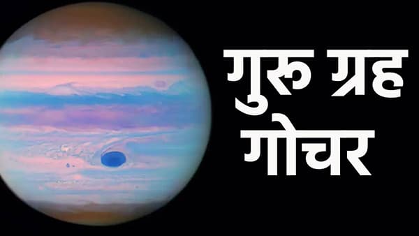 Guru Gochar 2026: गुरू ग्रहाचा अखेर कर्क राशीत प्रवेश, 31 ऑक्टोबरपर्यंत या राशींवर होणार सकारात्मक परिणाम
