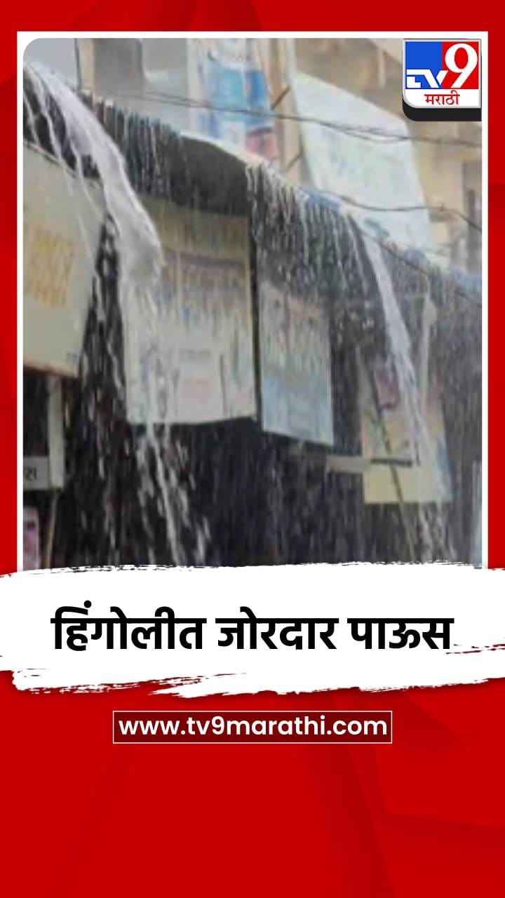 हिंगोली शहरासह परिसरात जोरदार पावसाला सुरुवात-1697256