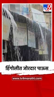हिंगोली शहरासह परिसरात जोरदार पावसाला सुरुवात-1697256