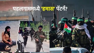 मोठी बातमी! पहलगाममध्ये ‘हमास’ पॅटर्न? NIA च्या संकेतांनी मोठी खळबळ… पाकिस्तानातील दहशतवाद्यांचे गाझा कनेक्शन?