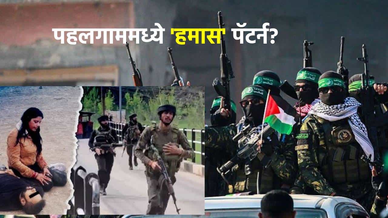 मोठी बातमी! पहलगाममध्ये हमास पॅटर्न? NIA च्या संकेतांनी मोठी खळबळ... पाकिस्तानातील दहशतवाद्यांचे गाझा कनेक्शन?