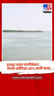 हतनूर धरण पाणीसंकट, गेल्या वर्षीपेक्षा 40% कमी साठा; पाणी जपून वापरण्याचे आवाहन-1694360