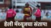 Video: वुमन्स टी20 वर्ल्डकप 2026 स्पर्धेत उडाली खळबळ, बॅटला बॉल लागला नाही तरी दिलं आऊट