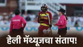 Video: WT20 WC स्पर्धेत उडाली खळबळ, बॅटला बॉल लागला नाही तरी दिलं आऊट.