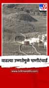 वाढत्या उष्णतेमुळे पाणीटंचाई