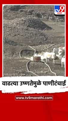 वाढत्या उष्णतेमुळे पाणीटंचाई-1691881