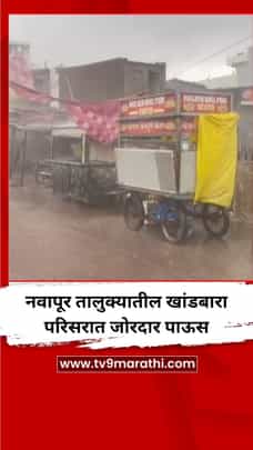 नवापूर तालुक्यातील खांडबारा परिसरात जोरदार पाऊस-1695980
