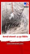 बैल बिथरले.. बैलगाडी कोसळली 60 फूट विहिरीत