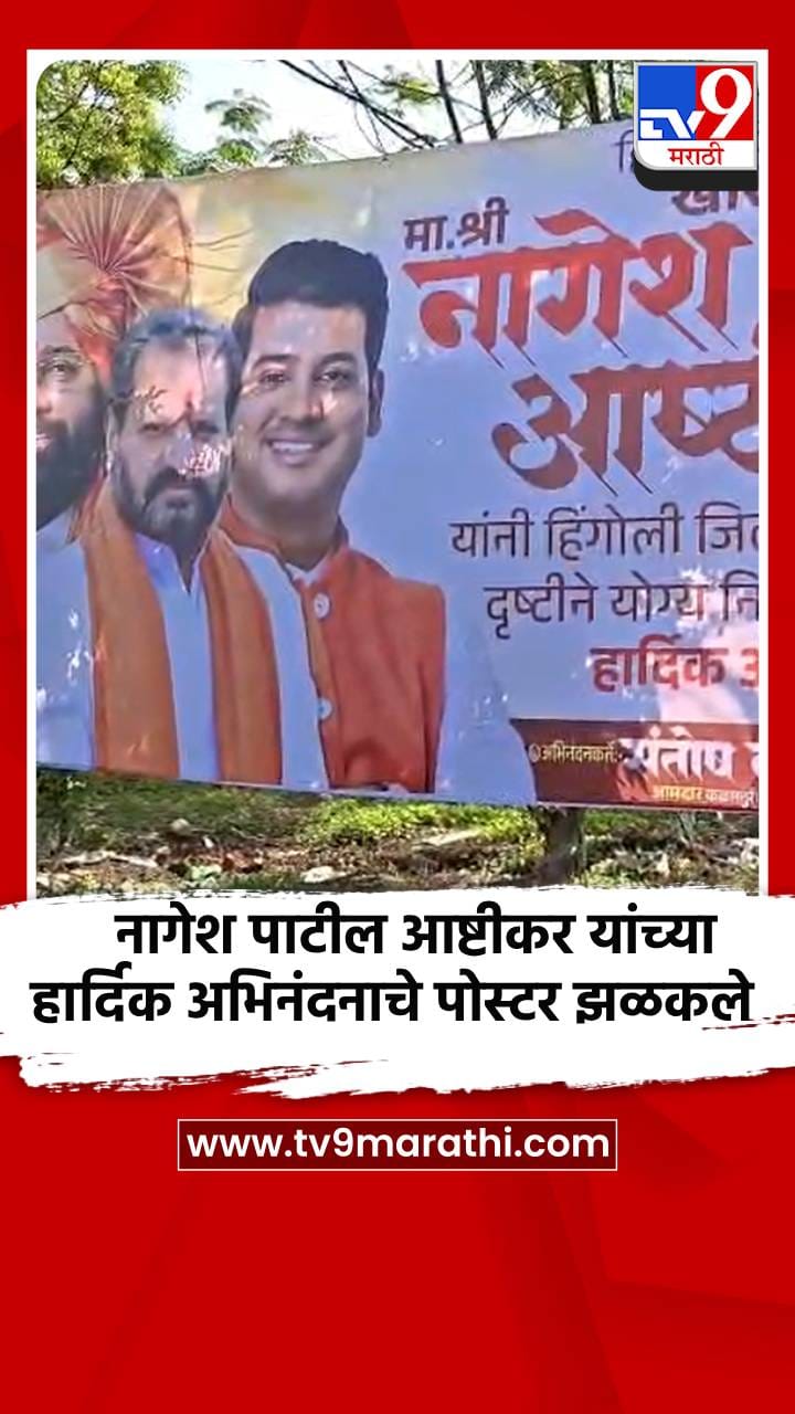 नागेश पाटील आष्टीकर यांच्या हार्दिक अभिनंदनाचे पोस्टर झळकले-1693898