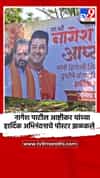 नागेश पाटील आष्टीकर यांच्या हार्दिक अभिनंदनाचे पोस्टर झळकले