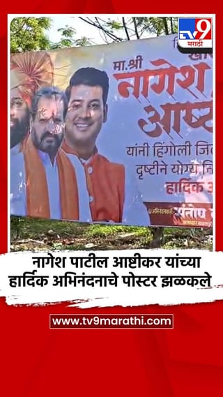 नागेश पाटील आष्टीकर यांच्या हार्दिक अभिनंदनाचे पोस्टर झळकले