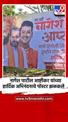 नागेश पाटील आष्टीकर यांच्या हार्दिक अभिनंदनाचे पोस्टर झळकले-1693898