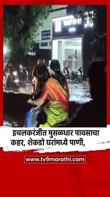 इचलकरंजीत मुसळधार पावसाचा कहर, शेकडो घरांमध्ये पाणी, नागरिक संतप्त-1685968