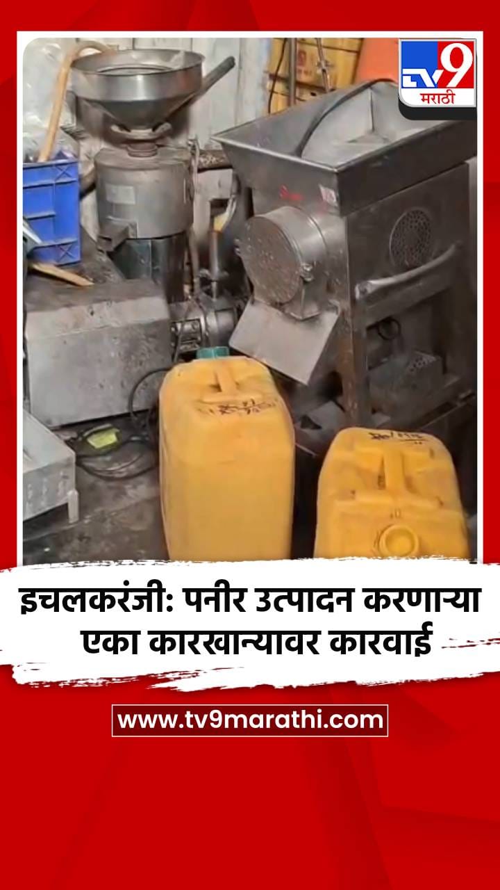 इचलकरंजी: पनीर उत्पादन करणाऱ्या एका कारखान्यावर कारवाई-1689147