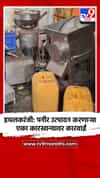 इचलकरंजी: पनीर उत्पादन करणाऱ्या एका कारखान्यावर कारवाई