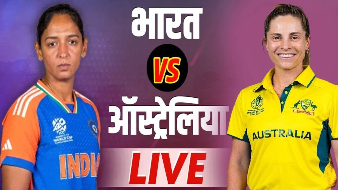 AUSW vs INDW Womens T20 WC Score Updates and HIghlights : ऑस्ट्रेलियाचा 6 विकेट्सने विजय, उपांत्य फेरीत धडक, टीम इंडियाचं पॅकअप AUSW vs INDW Womens T20 WC Score Updates and HIghlights : ऑस्ट्रेलियाचा 6 विकेट्सने विजय, उपांत्य फेरीत धडक, टीम इंडियाचं पॅकअप
