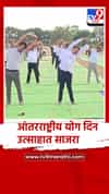 गोंदियाच्या देवरी येथील शिवाजी कॅम्पस येथे आंतरराष्ट्रीय योग दिन उत्साहात साजरा