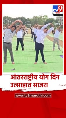 गोंदियाच्या देवरी येथील शिवाजी कॅम्पस येथे आंतरराष्ट्रीय योग दिन उत्साहात साजरा
