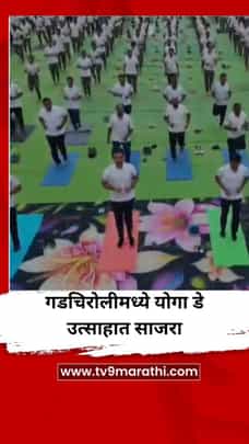 गडचिरोलीमध्ये आंतरराष्ट्रीय योगा दिवस उत्साहात साजरा, 1 हजार पोलिसांचा सहभाग-1695311