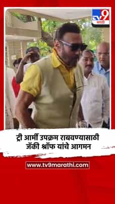 ट्री आर्मी उपक्रम राबवण्यासाठी जॅकी श्रॉफ यांचे आगमन-1683178
