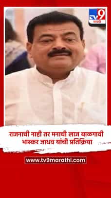 जनाची नाही तर मनाची लाज बाळगावी - भास्कर जाधव यांची प्रतिक्रिया-1692187