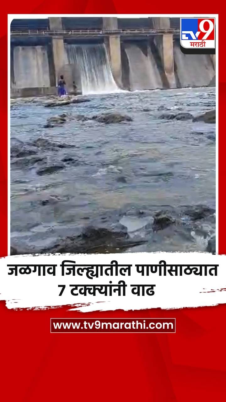जळगाव जिल्ह्यातील पाणीसाठ्यात 7 टक्क्यांनी वाढ-1699441