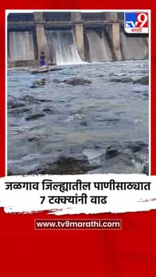 जळगाव जिल्ह्यातील पाणीसाठ्यात 7 टक्क्यांनी वाढ-1699441