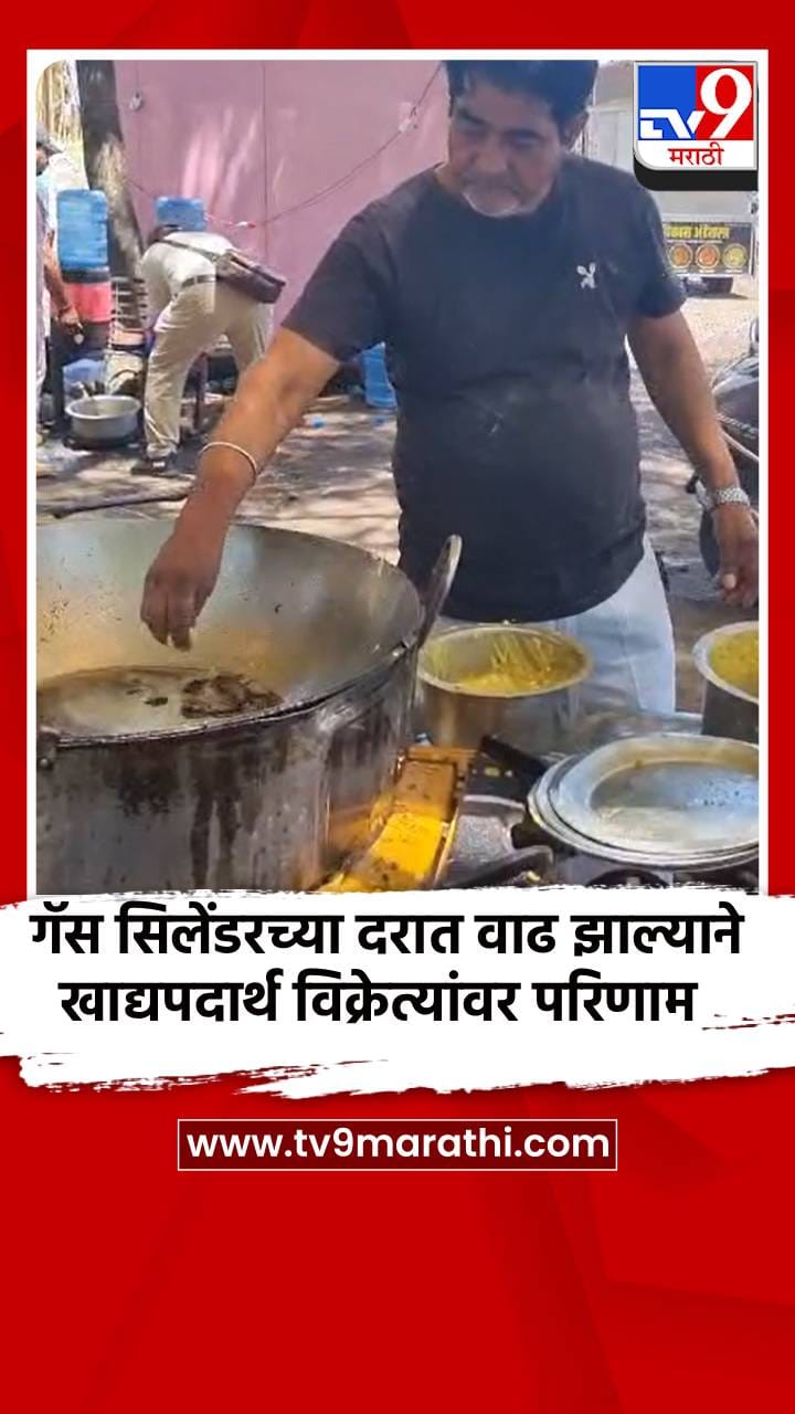 गॅस सिलेंडरच्या दरात वाढ झाल्याने जळगावमध्ये खाद्यपदार्थ विक्रेत्यांवर परिणाम