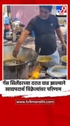 गॅस सिलेंडरच्या दरात वाढ झाल्याने जळगावमध्ये खाद्यपदार्थ विक्रेत्यांवर परिणाम.