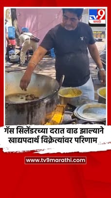 गॅस सिलेंडरच्या दरात वाढ झाल्याने जळगावमध्ये खाद्यपदार्थ विक्रेत्यांवर परिणाम-1682042