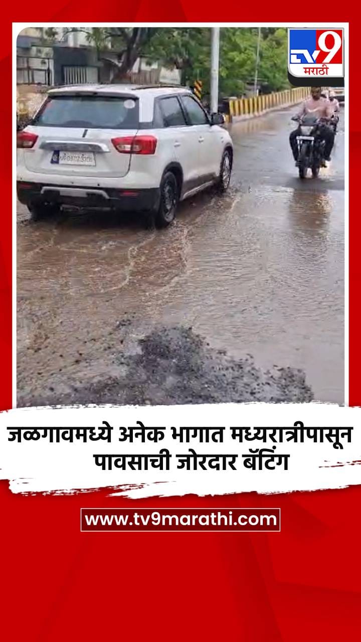जळगावमध्ये अनेक भागात मध्यरात्रीपासून पावसाची जोरदार बॅटिंग-1697323