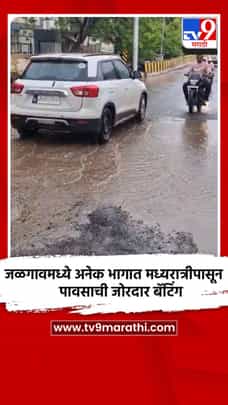 जळगावमध्ये अनेक भागात मध्यरात्रीपासून पावसाची जोरदार बॅटिंग-1697323