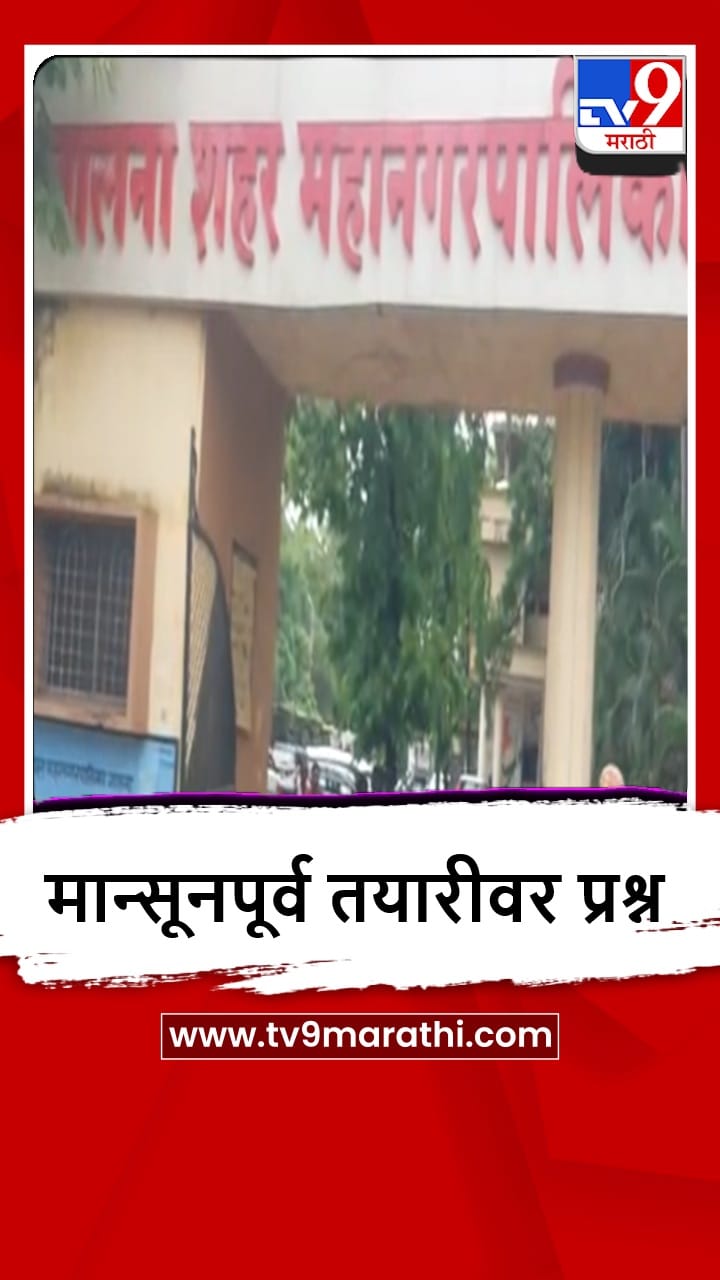 Jalna : पावसामुळे जालना शहर महानगरपालिकेच्या गेटवर पाणी साचलं-1697405
