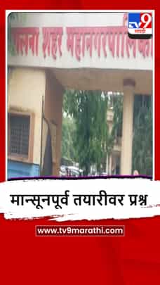 Jalna : पावसामुळे जालना शहर महानगरपालिकेच्या गेटवर पाणी साचलं-1697405