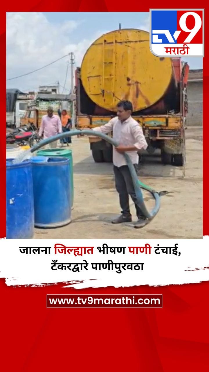 जालना जिल्ह्यात भीषण पाणी टंचाई, टँकरद्वारे पाणीपुरवठा-1684129