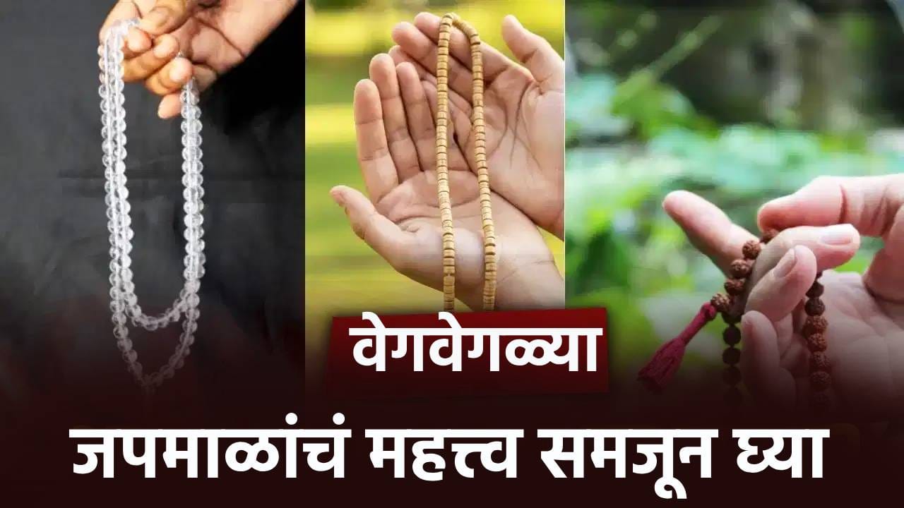 रुद्राक्ष, क्रिस्टल, तुलशी आणि कमलमणी.! या माळांवर कोणता जप 