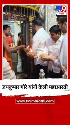 जयकुमार गोरे यांनी केली महाआरती-1687621