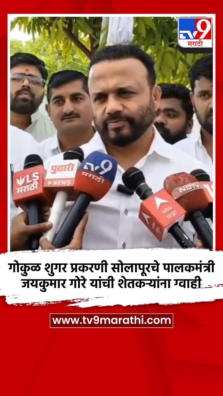 गोकुळ शुगर प्रकरणी सोलापूरचे पालकमंत्री जयकुमार गोरे यांची शेतकऱ्यांना ग्वाही-1687716