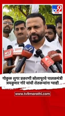 गोकुळ शुगर प्रकरणी सोलापूरचे पालकमंत्री जयकुमार गोरे यांची शेतकऱ्यांना ग्वाही-1687716