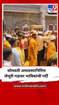 सोमवती अमावस्यानिमित्त जेजुरी गडावर भाविकांची गर्दी-1690675