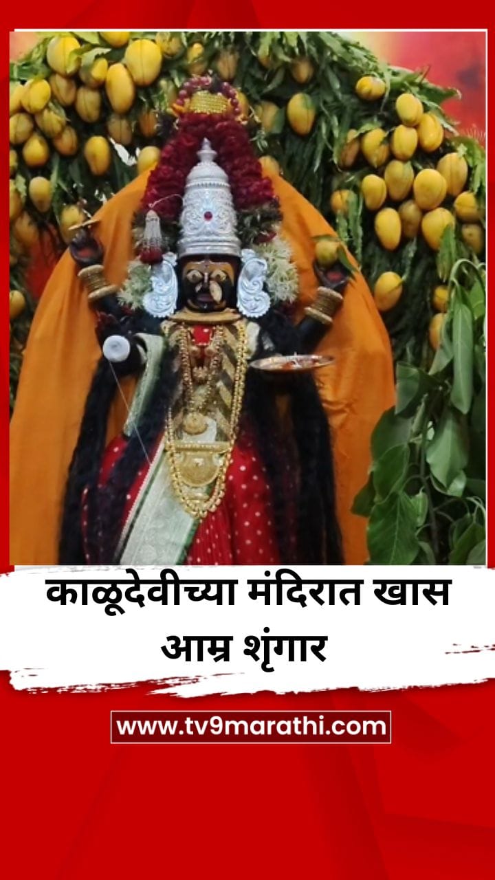 वट सावित्री पौर्णिमेनिमित्त काळूदेवीच्या मंदिरात खास आम्र शृंगार-1701003