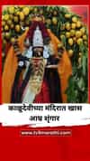 वट सावित्री पौर्णिमेनिमित्त काळूदेवीच्या मंदिरात खास आम्र शृंगार