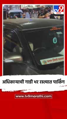 अधिकाऱ्याची गाडी भर रस्त्यात पार्किंग-1694571