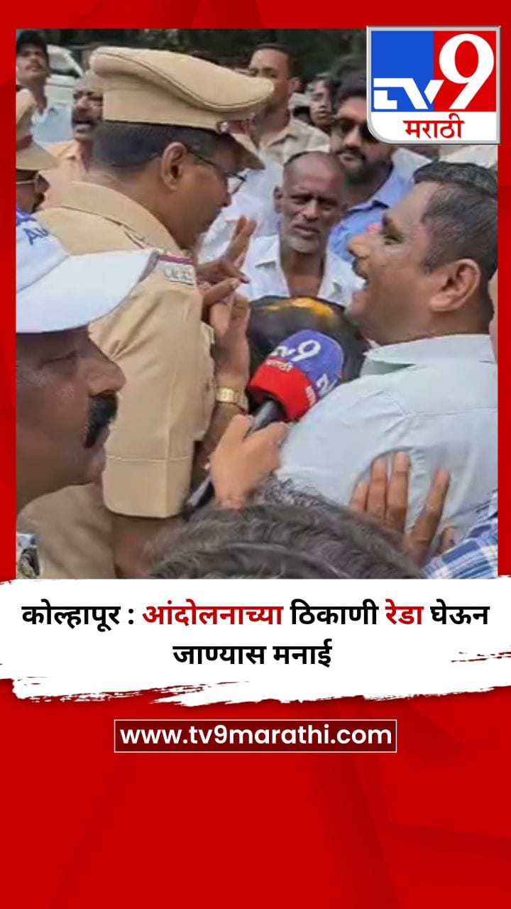कोल्हापूर : आंदोलनाच्या ठिकाणी रेडा घेऊन जाण्यास मनाई-1687033
