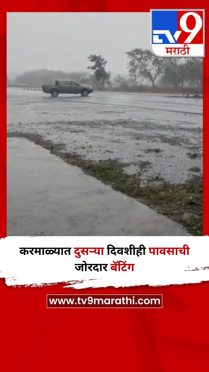 करमाळ्यात दुसऱ्या दिवशीही पावसाची जोरदार बॅटिंग-1686279