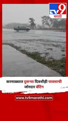 करमाळ्यात दुसऱ्या दिवशीही पावसाची जोरदार बॅटिंग-1686279